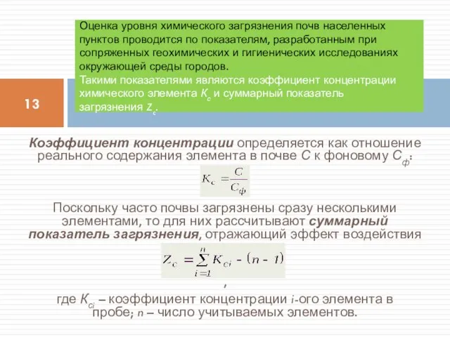 Коэффициент концентрации определяется как отношение реального содержания элемента в почве С к