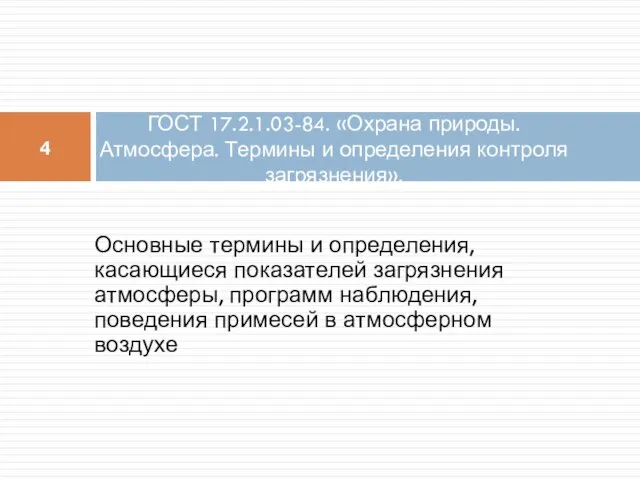 Основные термины и определения, касающиеся показателей загрязнения атмосферы, программ наблюдения, поведения примесей