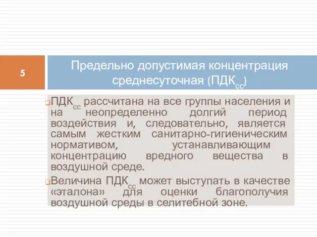 ПДКсс рассчитана на все группы населения и на неопределенно долгий период воздействия