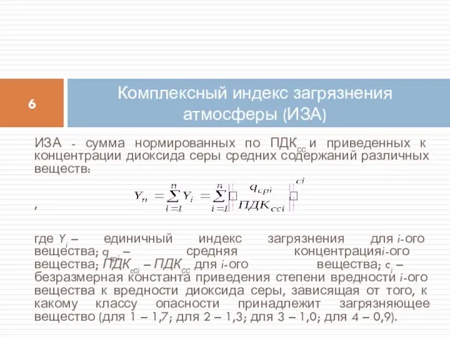 ИЗА - сумма нормированных по ПДКсс и приведенных к концентрации диоксида серы