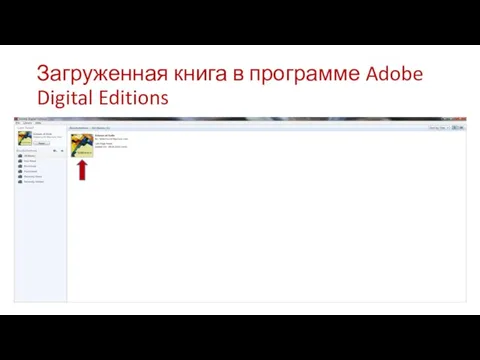 Загруженная книга в программе Adobe Digital Editions