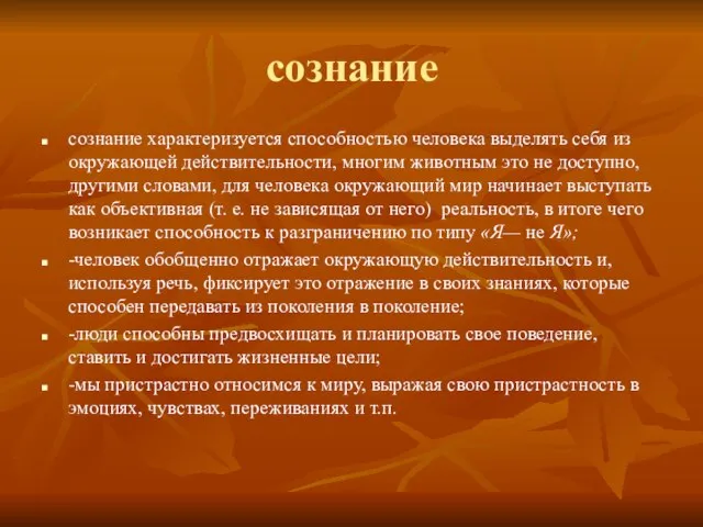 сознание сознание характеризуется способностью человека выделять себя из окружающей действительности, многим животным