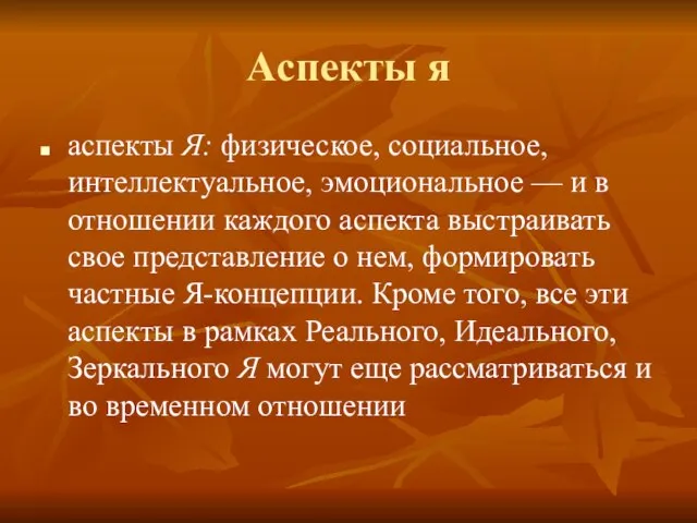 Аспекты я аспекты Я: физическое, социальное, интеллектуальное, эмоциональное — и в отношении