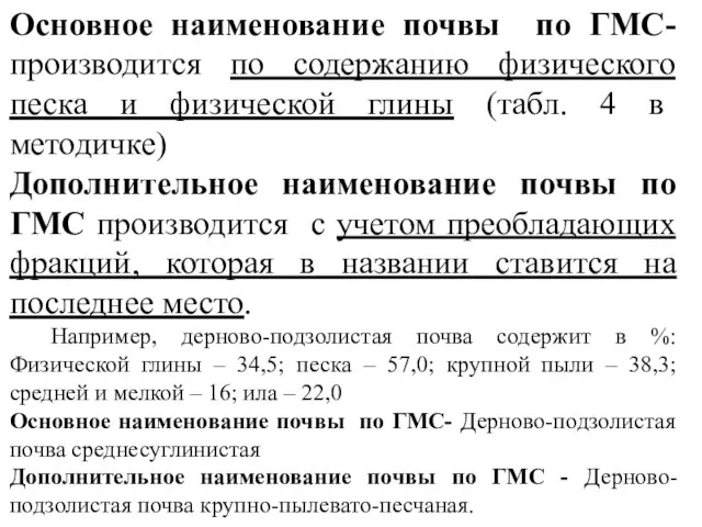 Основное наименование почвы по ГМС- производится по содержанию физического песка и физической