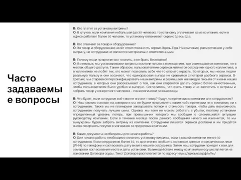 Часто задаваемые вопросы В: Кто платит за установку витрины? О: В случае,