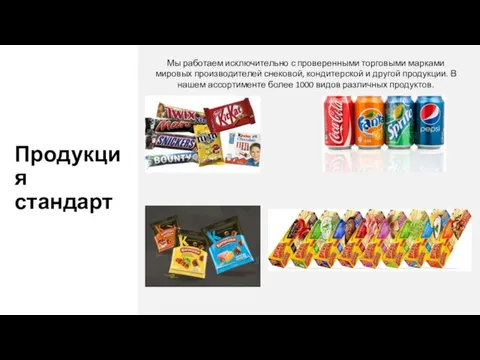 Продукция стандарт Мы работаем исключительно с проверенными торговыми марками мировых производителей снековой,