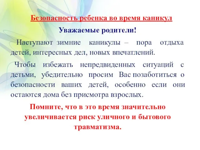 Безопасность ребенка во время каникул Уважаемые родители! Наступают зимние каникулы – пора