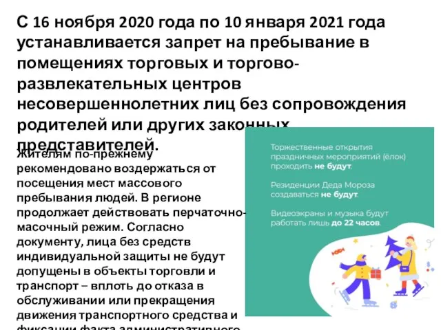 С 16 ноября 2020 года по 10 января 2021 года устанавливается запрет