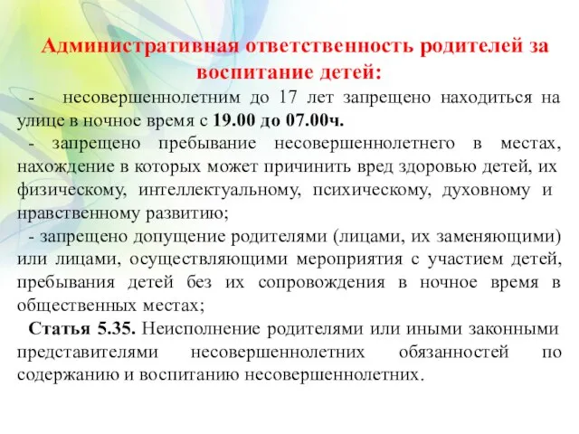 Административная ответственность родителей за воспитание детей: - несовершеннолетним до 17 лет запрещено