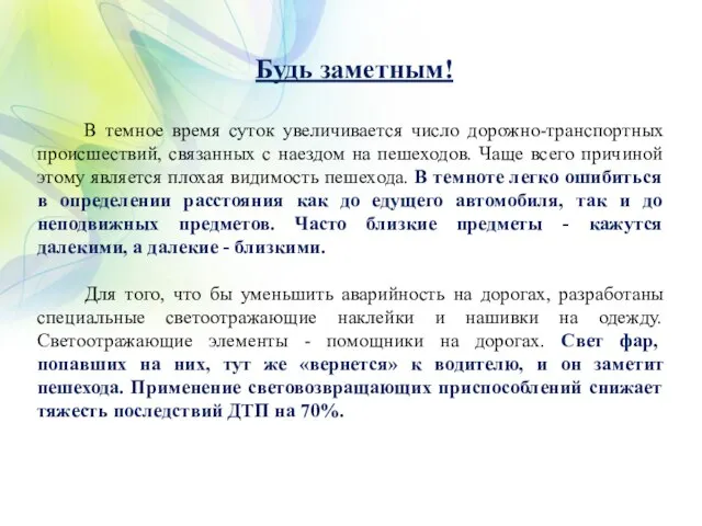 Будь заметным! В темное время суток увеличивается число дорожно-транспортных происшествий, связанных с