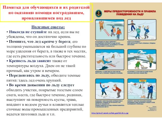 http://gims27.narod.ru/foto_gal/MCHS-1.jpg Памятка для обучающихся и их родителей по оказанию помощи пострадавшим, провалившимся