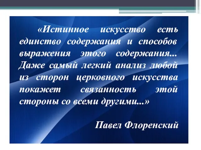 «Истинное искусство есть единство содержания и способов выражения этого содержания... Даже самый