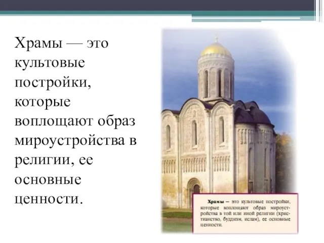 Храмы — это культовые постройки, которые воплощают образ мироустройства в религии, ее основные ценности.