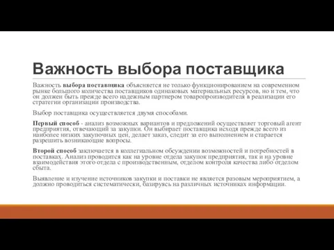 Важность выбора поставщика Важность выбора поставщика объясняется не только функционированием на современном