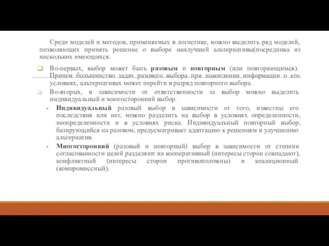 Среди моделей и методов, применяемых в логистике, можно выделить ряд моделей, позволяющих