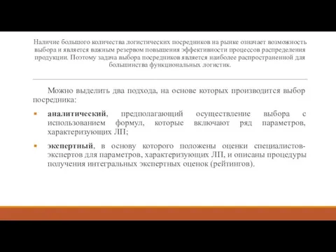 Наличие большого количества логистических посредников на рынке означает возможность выбора и является