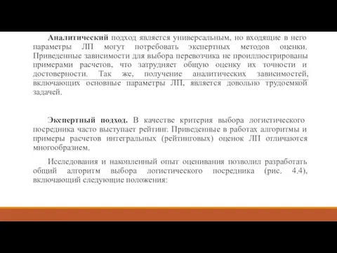 Аналитический подход является универсальным, но входящие в него параметры ЛП могут потребовать