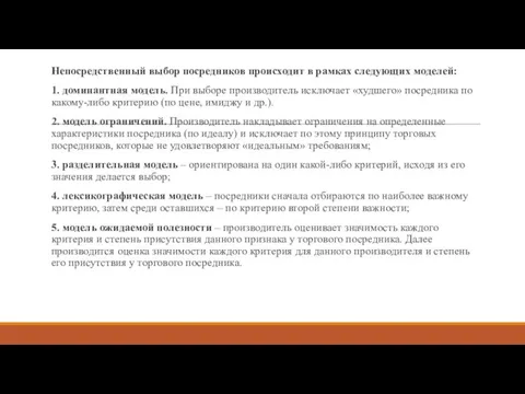 Непосредственный выбор посредников происходит в рамках следующих моделей: 1. доминантная модель. При