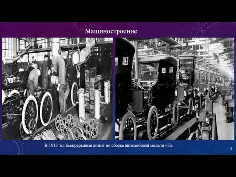 Машиностроение В 1913 год беспрерывная линия по сборке автомобилей модели «Т».