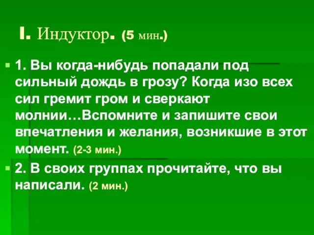 I. Индуктор. (5 мин.) 1. Вы когда-нибудь попадали под сильный дождь в