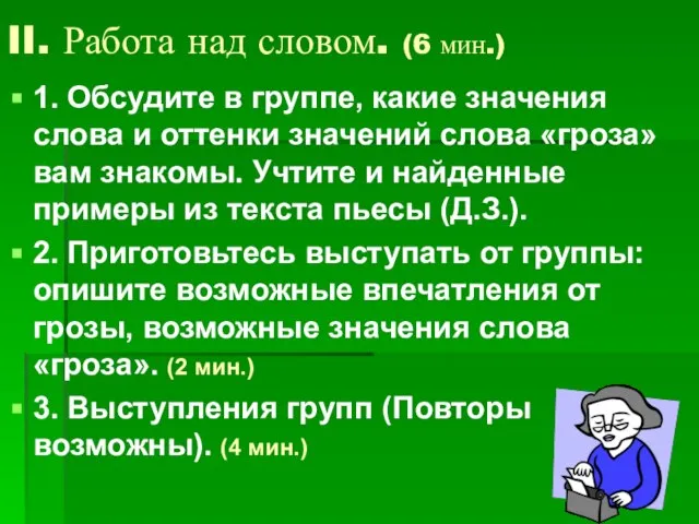 II. Работа над словом. (6 мин.) 1. Обсудите в группе, какие значения