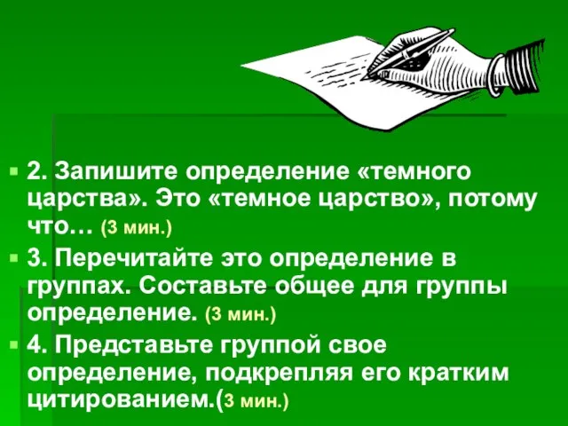 2. Запишите определение «темного царства». Это «темное царство», потому что… (3 мин.)