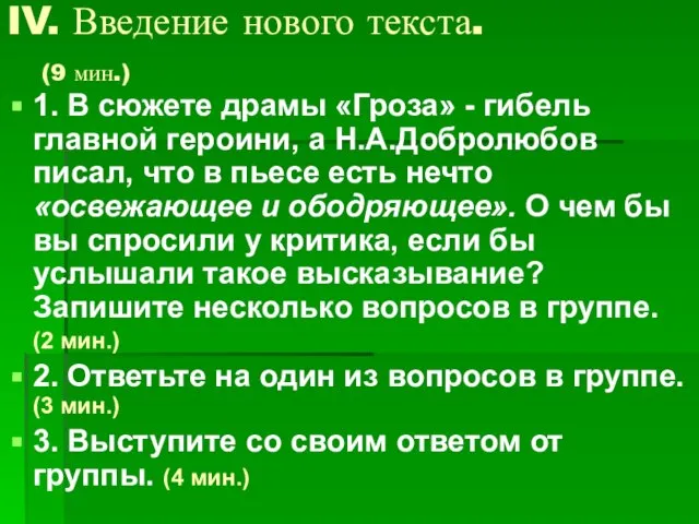 IV. Введение нового текста. (9 мин.) 1. В сюжете драмы «Гроза» -