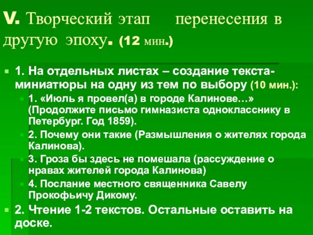 V. Творческий этап перенесения в другую эпоху. (12 мин.) 1. На отдельных