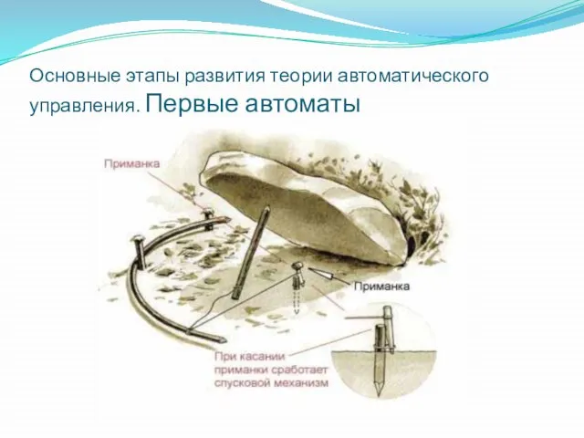 Основные этапы развития теории автоматического управления. Первые автоматы