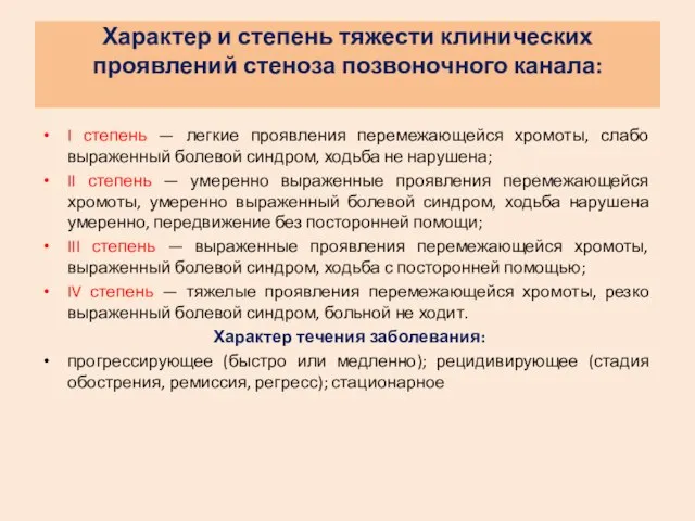 Характер и степень тяжести клинических проявлений стеноза позвоночного канала: I степень —