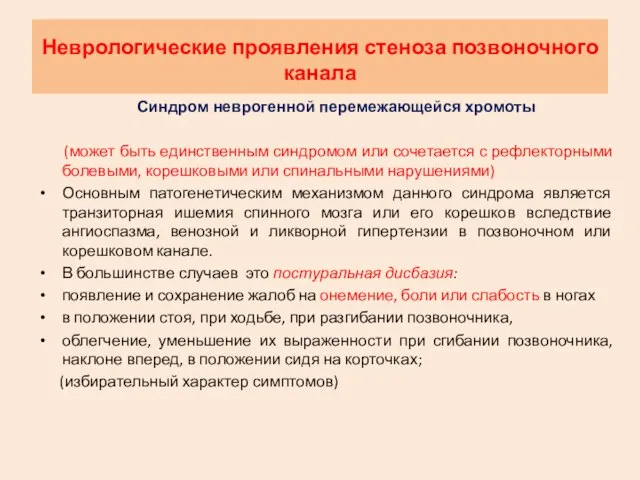 Неврологические проявления стеноза позвоночного канала Синдром неврогенной перемежающейся хромоты (может быть единственным