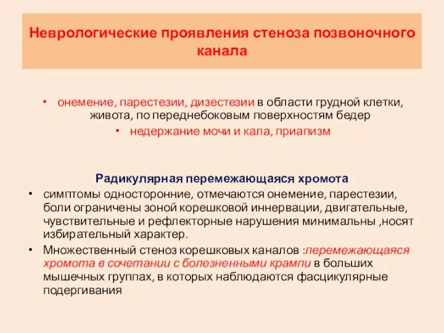 Неврологические проявления стеноза позвоночного канала онемение, парестезии, дизестезии в области грудной клетки,