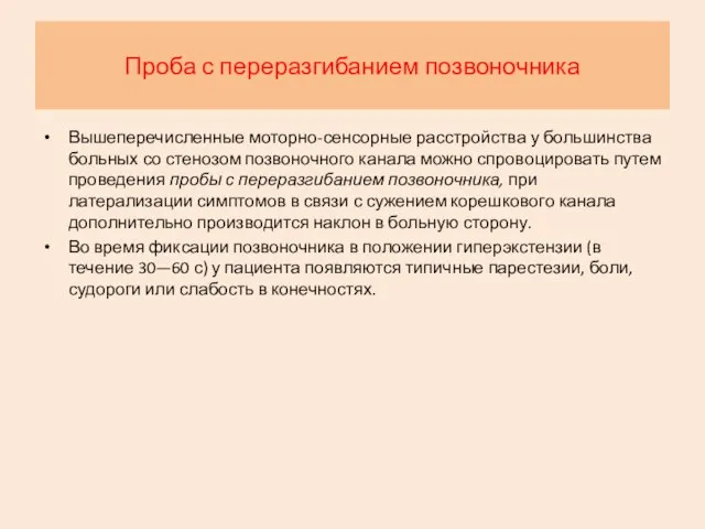 Проба с переразгибанием позвоночника Вышеперечисленные моторно-сенсорные расстройства у большинства больных со стенозом