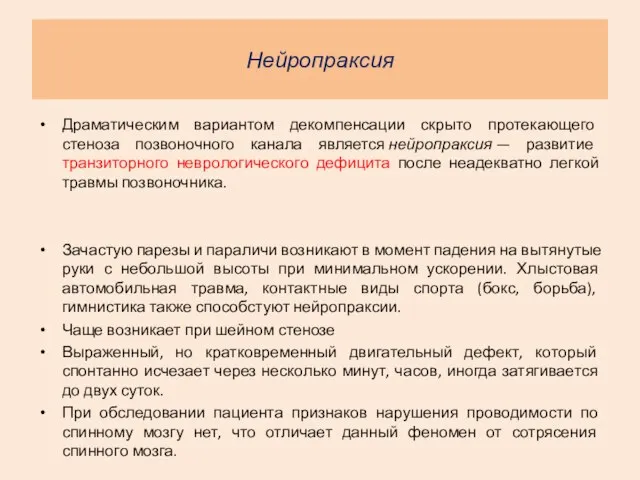 Нейропраксия Драматическим вариантом декомпенсации скрыто протекающего стеноза позвоночного канала является нейропраксия —