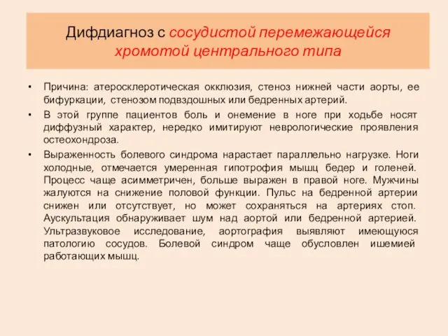 Дифдиагноз с сосудистой перемежающейся хромотой центрального типа Причина: атеросклеротическая окклюзия, стеноз нижней