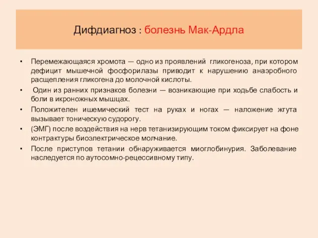 Дифдиагноз : болезнь Мак-Ардла Перемежающаяся хромота — одно из проявлений гликогеноза, при