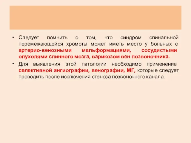 Следует помнить о том, что синдром спинальной перемежающейся хромоты может иметь место