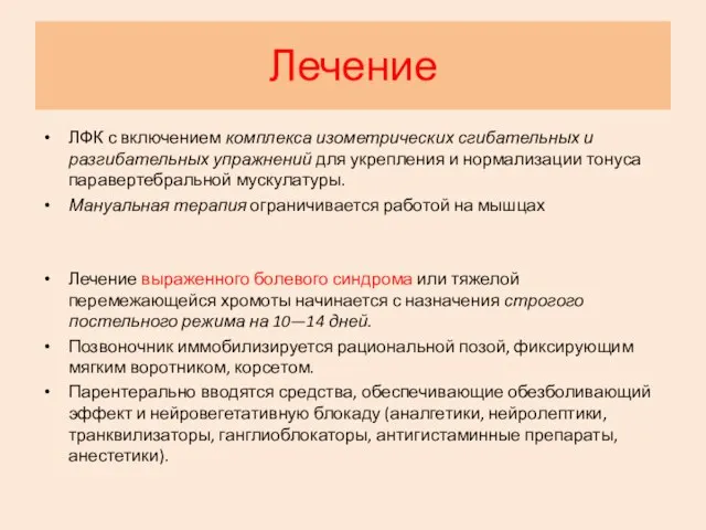 Лечение ЛФК с включением комплекса изометрических сгибательных и разгибательных упражнений для укрепления