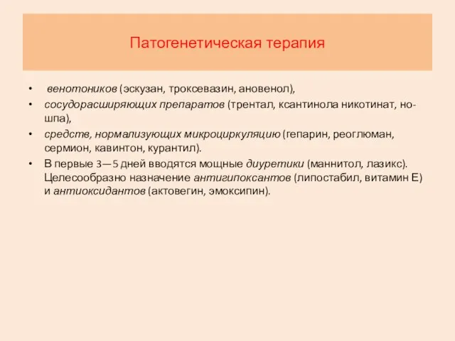 Патогенетическая терапия венотоников (эскузан, троксевазин, ановенол), сосудорасширяющих препаратов (трентал, ксантинола никотинат, но-шпа),