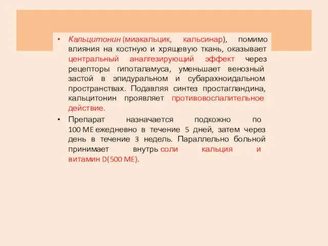 Кальцитонин (миакальцик, кальсинар), помимо влияния на костную и хрящевую ткань, оказывает центральный