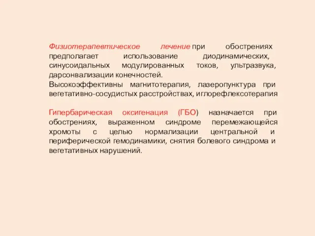 Физиотерапевтическое лечение при обострениях предполагает использование диодинамических, синусоидальных модулированных токов, ультразвука, дарсонвализа­ции