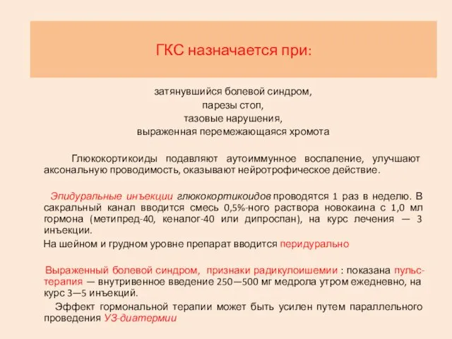 затянувшийся болевой синдром, парезы стоп, тазовые нарушения, выраженная перемежающаяся хромота Глюкокортикоиды подавляют