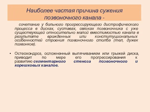 Наиболее частая причина сужения позвоночного канала - сочетание у больного прогрессирующего дистрофического