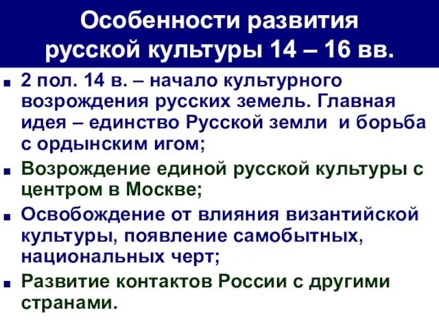 Особенности развития русской культуры 14 – 16 вв. 2 пол. 14 в.