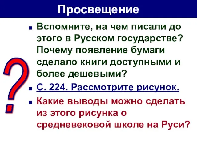 Просвещение Вспомните, на чем писали до этого в Русском государстве? Почему появление