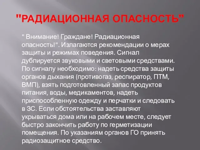 "РАДИАЦИОННАЯ ОПАСНОСТЬ” " Внимание! Граждане! Радиационная опасность!". Излагаются рекомендации о мерах защиты