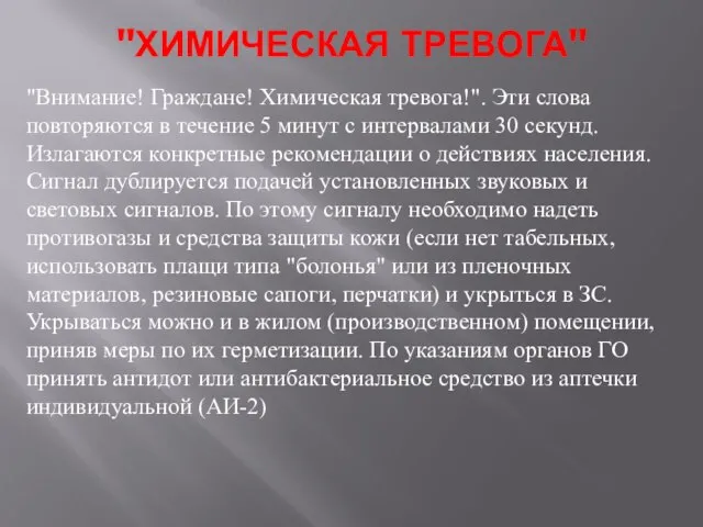 "ХИМИЧЕСКАЯ ТРЕВОГА" "Внимание! Граждане! Химическая тревога!". Эти слова повторяются в течение 5