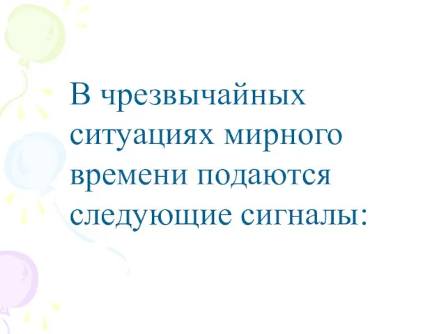 В чрезвычайных ситуациях мирного времени подаются следующие сигналы: