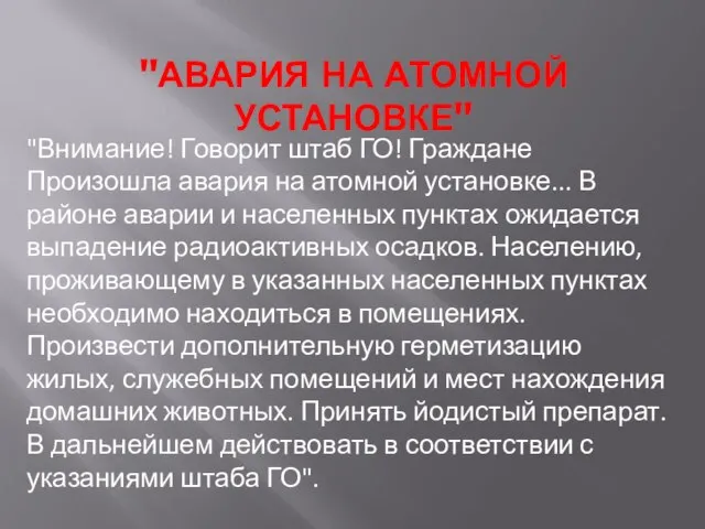 "АВАРИЯ НА АТОМНОЙ УСТАНОВКЕ" "Внимание! Говорит штаб ГО! Граждане Произошла авария на