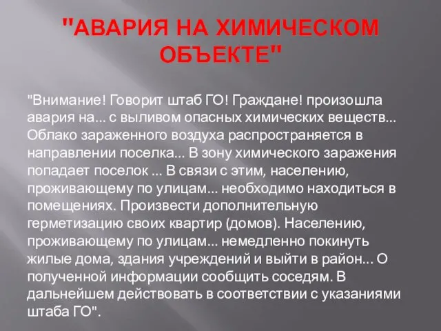 "АВАРИЯ НА ХИМИЧЕСКОМ ОБЪЕКТЕ" "Внимание! Говорит штаб ГО! Граждане! произошла авария на...